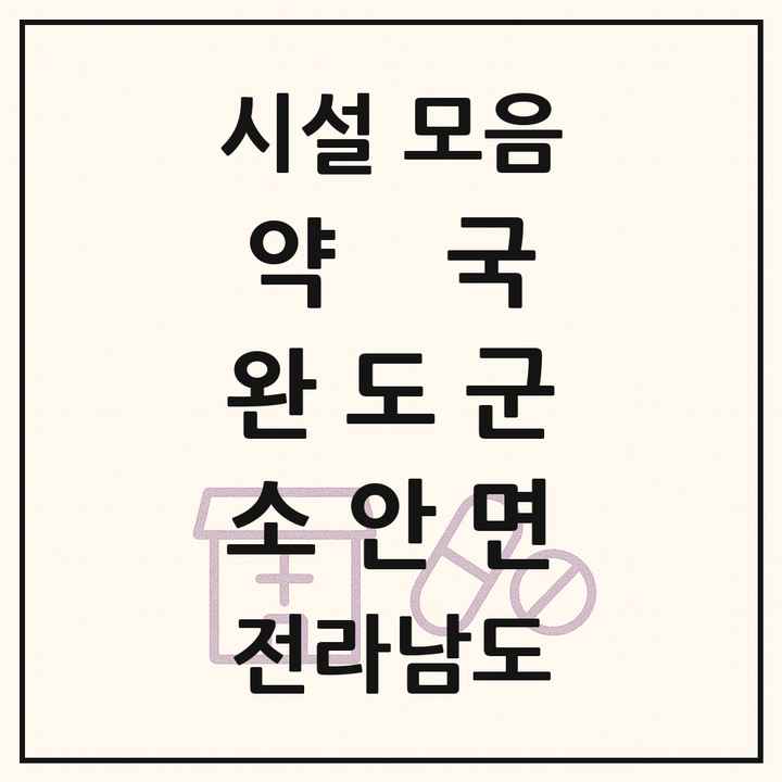 전라남도 완도군 소안면 약국 목록